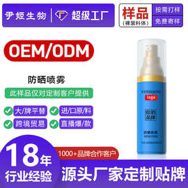 防晒霜定制oem全身保护遮瑕紫外线隔离防晒喷雾清透自然不假白odm