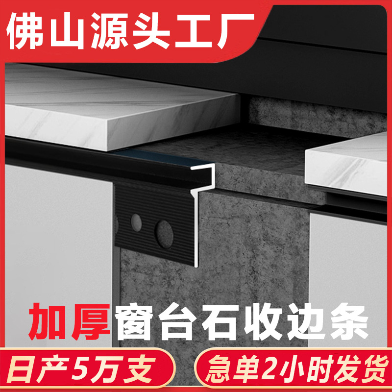 窗台石收口条铝合金收边条压边线预埋防开裂极简飘窗脱缝包边型材