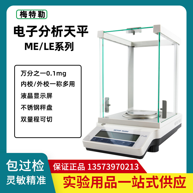 梅特勒托利多ME104E/204电子分析天平LE104/204E万分之一天平包邮