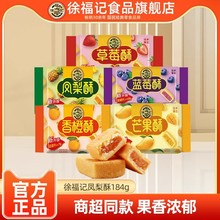徐福记凤梨酥184g袋装减糖草莓酥解馋零食品休闲零食批发官方正品