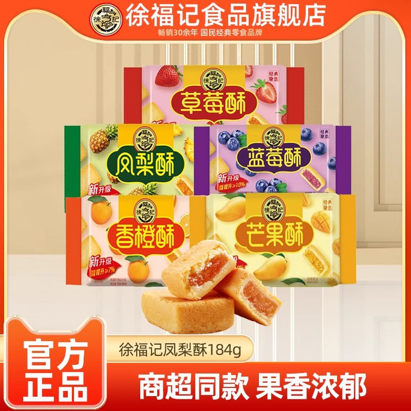 Xu Fu Ji Pineapple Cake 184g Bag Reduced Sugar Strawberry Cake Snack Food Leisure Snack Wholesale Official Authentic Product