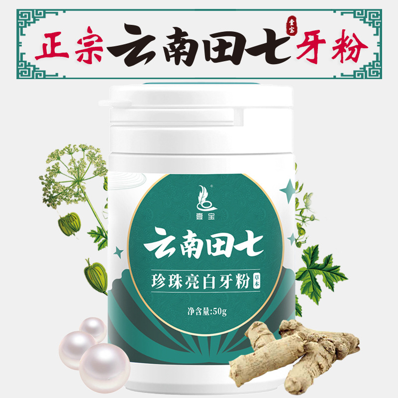 量大从优  壹宝云南田七洗牙粉50g/盒牙齿黄牙烟渍牙渍牙贴