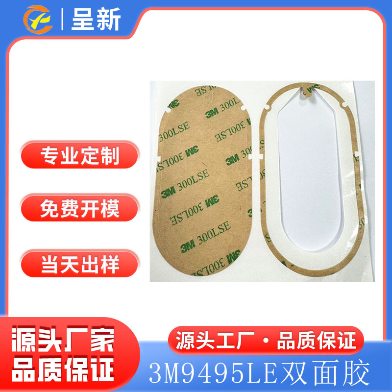 3M 9495LE高粘双面胶 镜片背胶 车载无线充双面胶 耐高温防水