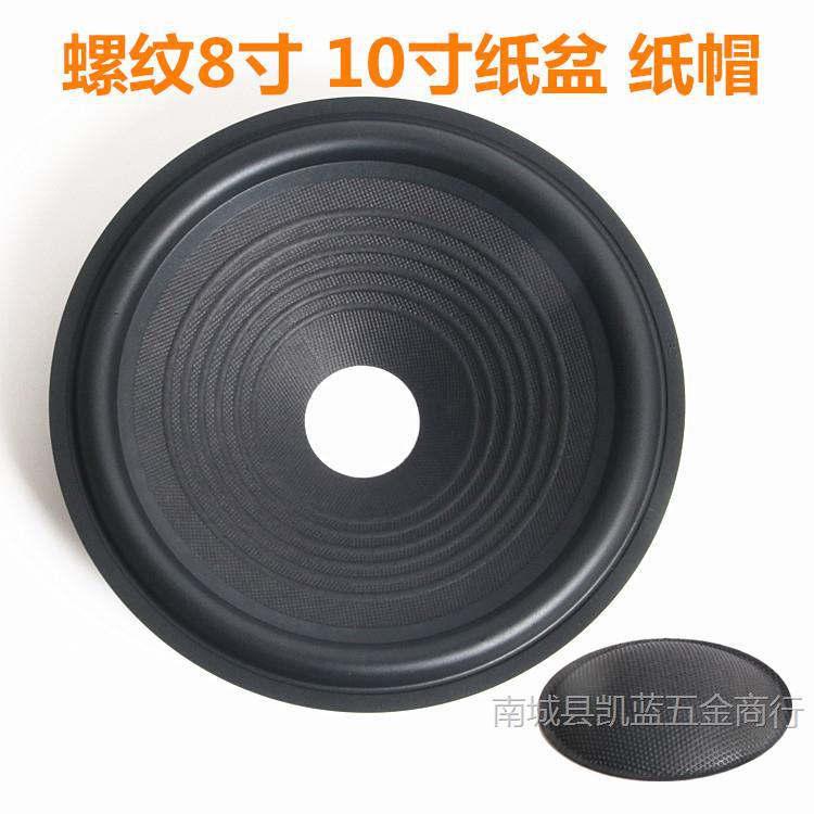喇叭扬声器橡皮边纸盆音盆8寸10寸鼓纸珠点螺纹纸盆内孔36.5mm