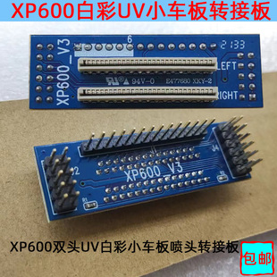 XP600 double-headed UV white color small car board turn interface board connecting board adapter card UVJ printer board adapter
