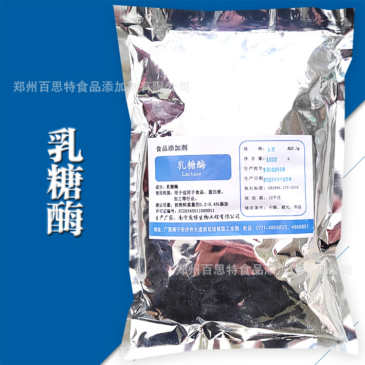 乳糖酶 分解乳糖 β-半乳糖苷酶 1万ALU/g 乳糖酶原料批发