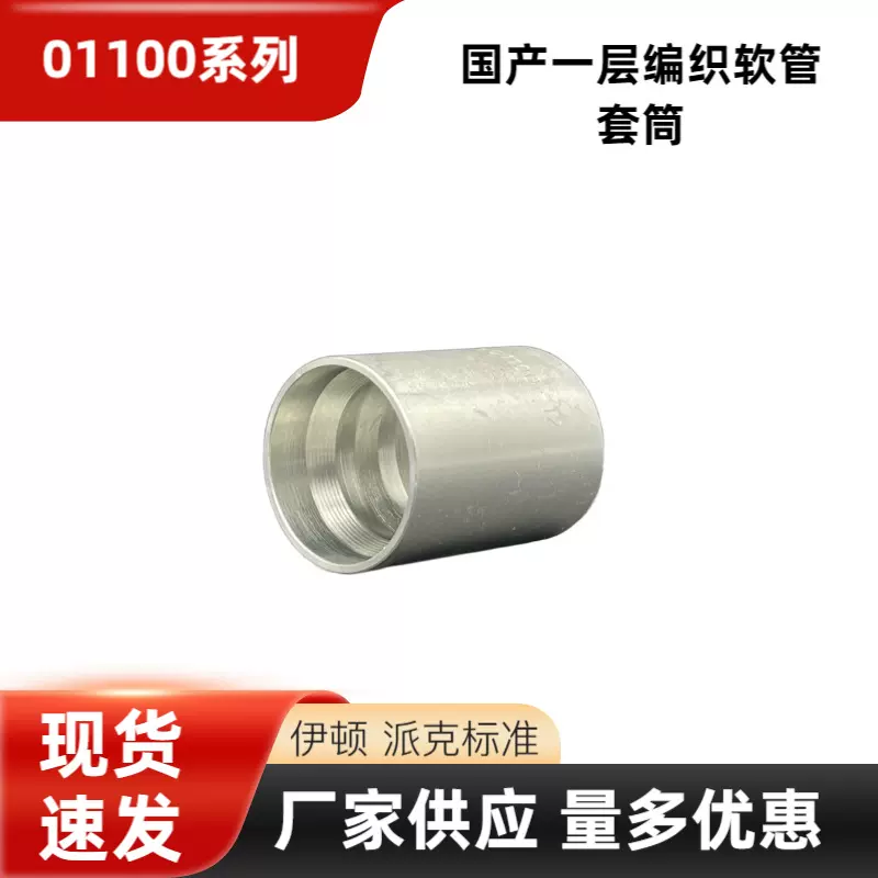 01100系列伊顿标准液压软管接头厂家现货国产1层编制软管套筒套皮