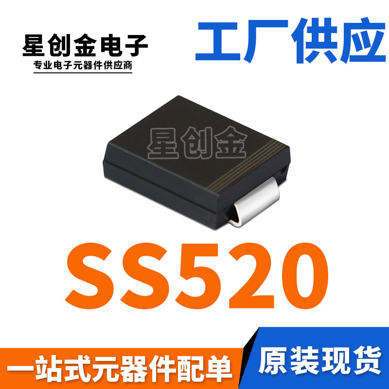厂家直营 SS520 SMC SS520C 5A 200V DO-214AB 贴片 肖特基二极管
