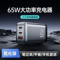 窒化ガリウム65Wハイパワー急速充電PD三口充電ヘッドはアップル華為安卓タブレット充電ヘッドに適している