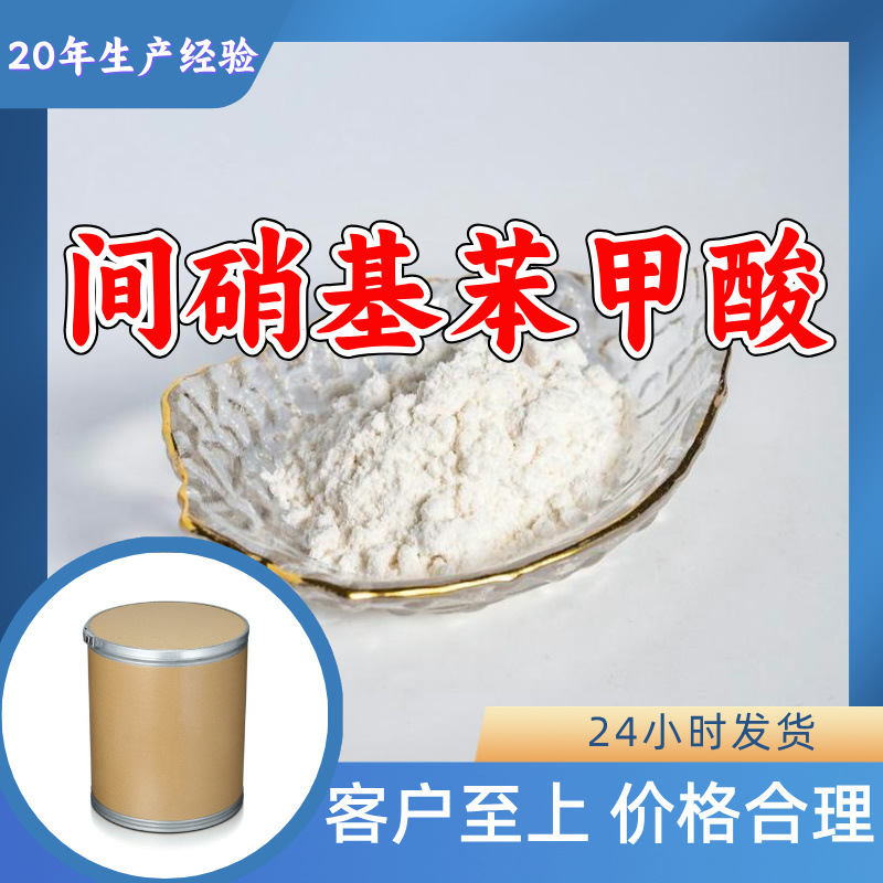 间硝基苯甲酸 量大优惠20年生产经验客户至上99%含量多用途上海