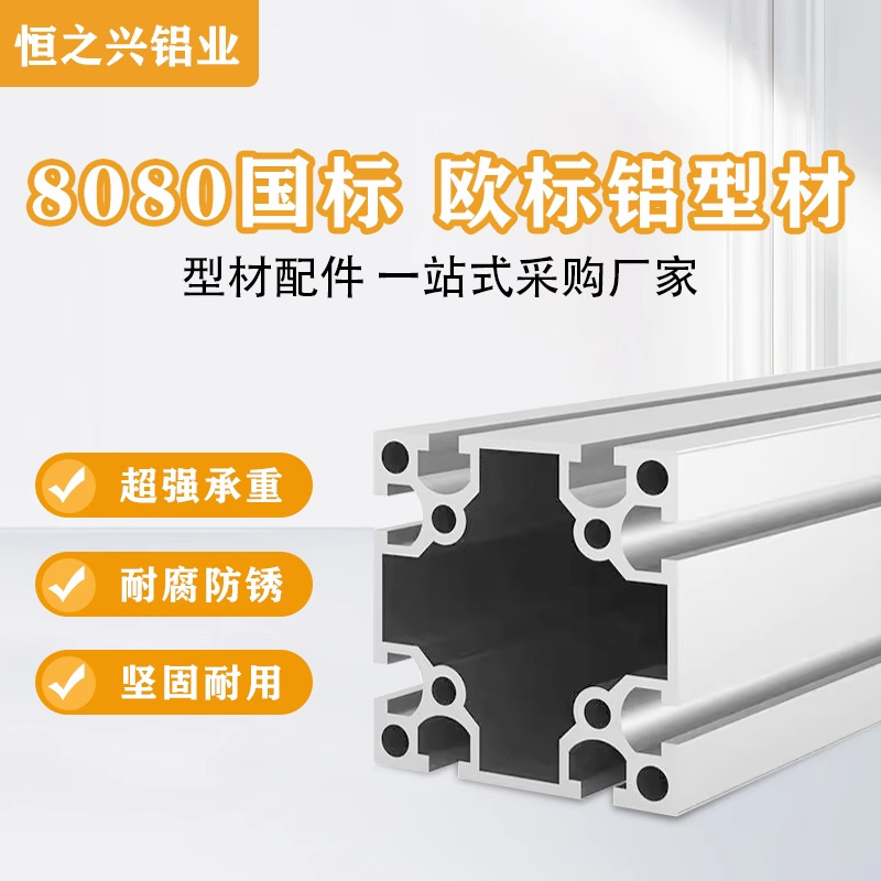 国标工业铝型材8080加厚重型工业流水线架子80*80铝合金型材框架