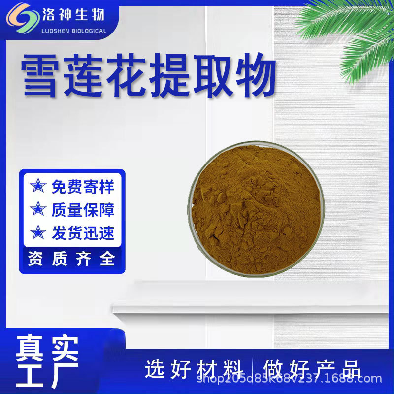 10:1雪莲花提取物 化妆品原料水溶性雪莲花粉比例提取物现货包邮