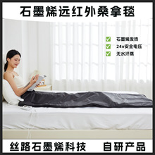 源头工厂石墨烯桑拿毯智能恒温远红外双层加热家用全身汗蒸电热毯