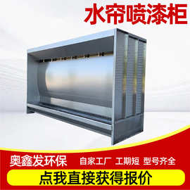 气旋喷漆柜五金汽车内饰加工喷漆台环保喷涂喷油柜打磨机水帘柜