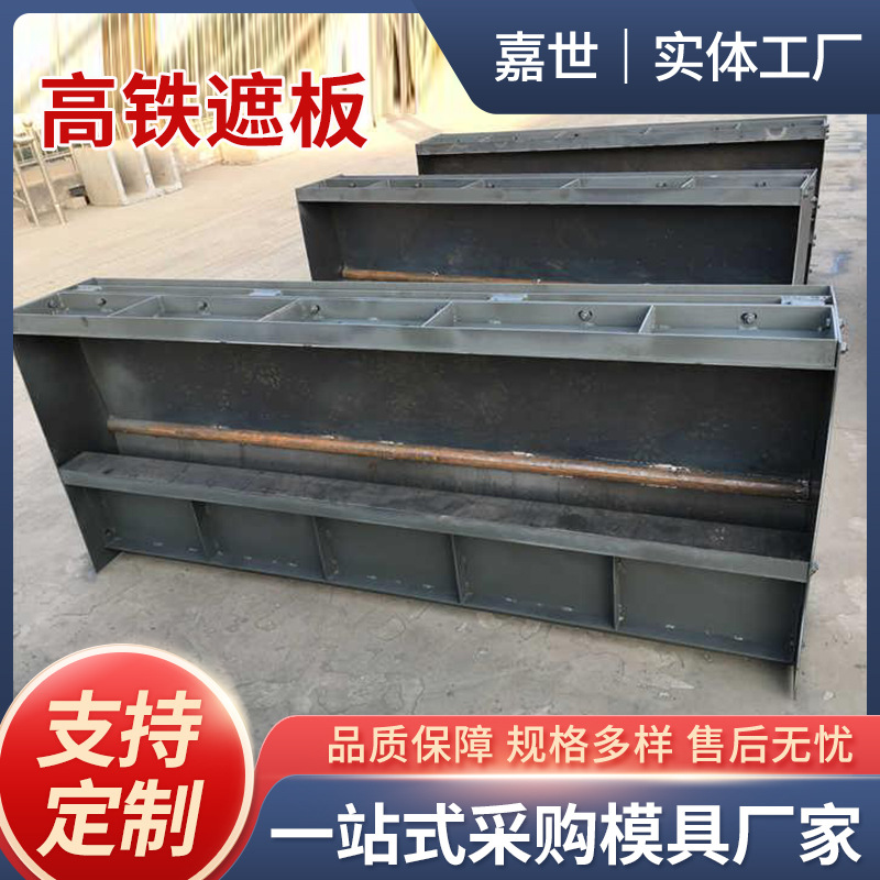 遮板钢模具高铁桥梁公路防护栏预制水泥钢模具桥梁栏杆遮板钢模板