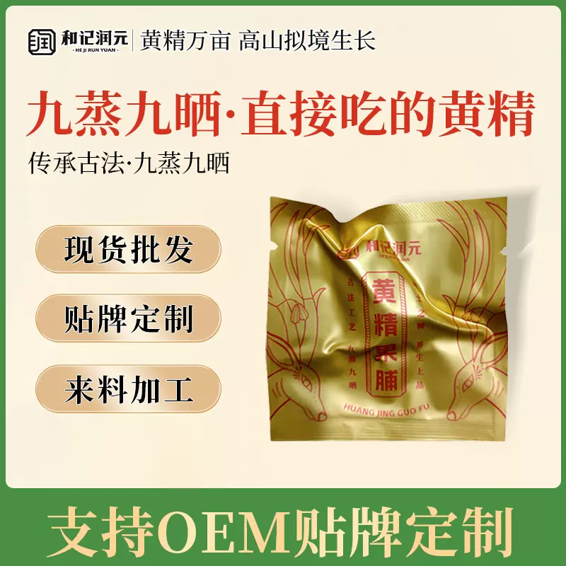 厂家】九蒸九晒黄精九制黄精非中药材正品即食泡水喝黄精批发定制