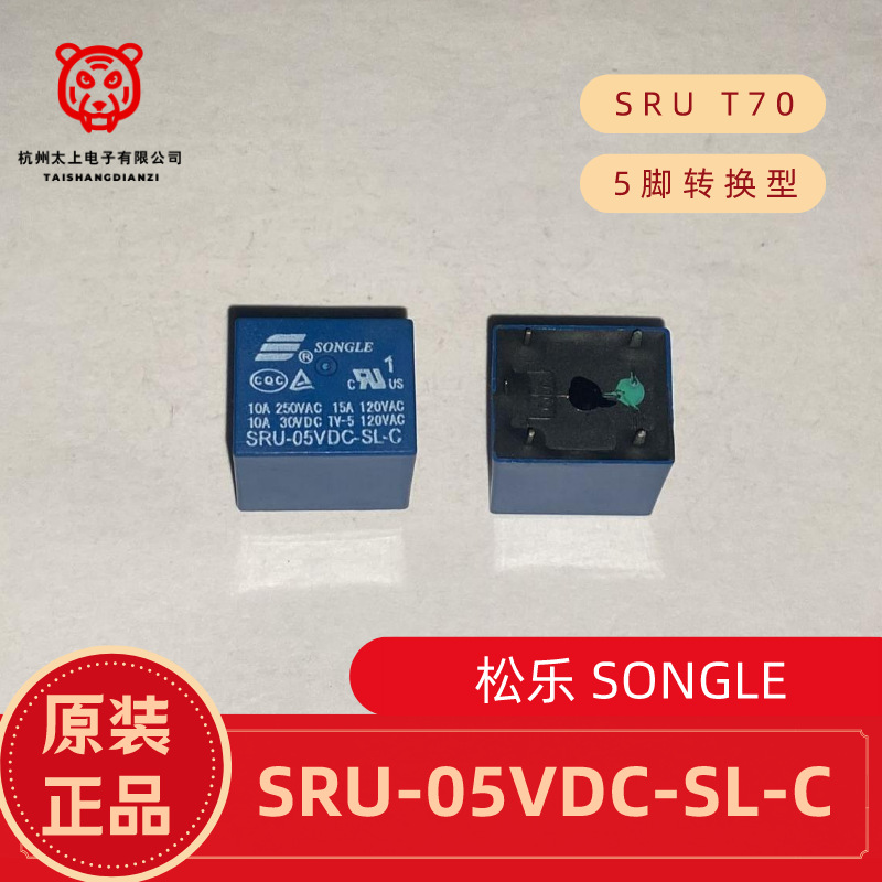 SRU-05VDC-SL-C 5脚转换10A250V 松乐继电器 全新原装正品配件T70