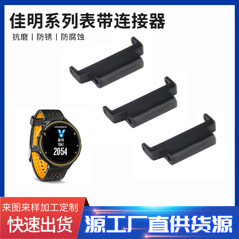 Suitable for Jiaming 235 watchband connector Jiaming Garmin watchband accessories Forerunner 220 735
