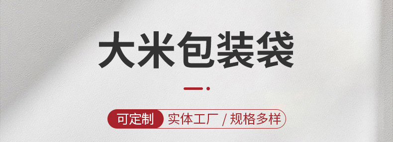 内页-大米包装袋-河北鸿鹄纸塑包装有限公司_02.jpg