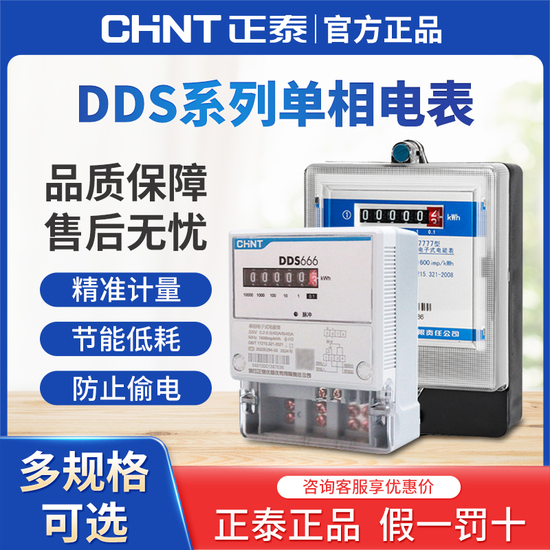正泰DDS666电表家用出租房火表220v单相电度表电子式高精度电能表