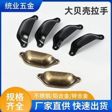 仿古半圆铁皮拉手家具药房抽屉贝壳门柜木箱提手床头柜中式复古