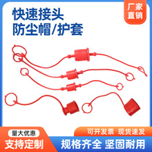 塑料快插堵头快速接头防尘帽护套快速接头橡胶保护套红色防尘塞