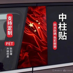 愛国自動車の中柱は中国の夢BC柱の装飾保護膜の五星紅旗を貼って個性のアイデアを改造します。