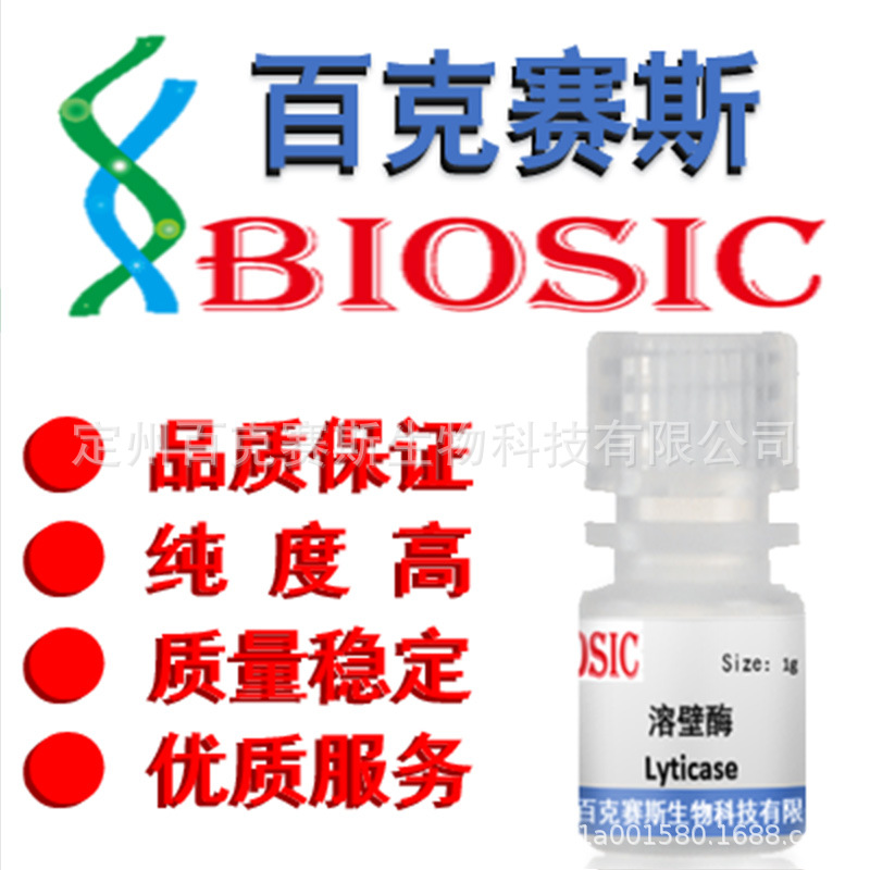 溶壁酶 实验室用科研试剂 溶细胞酶 Lyticase CAS:37340-57-1