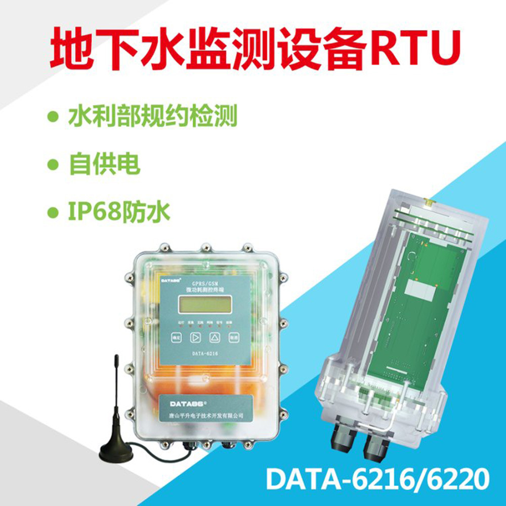 电池供电防水型数据采集终端RTU 地下水位自动监测仪  微功耗
