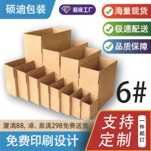 厦门厂家现货直供三层加硬6号淘宝快递邮政纸箱打包收纳纸盒