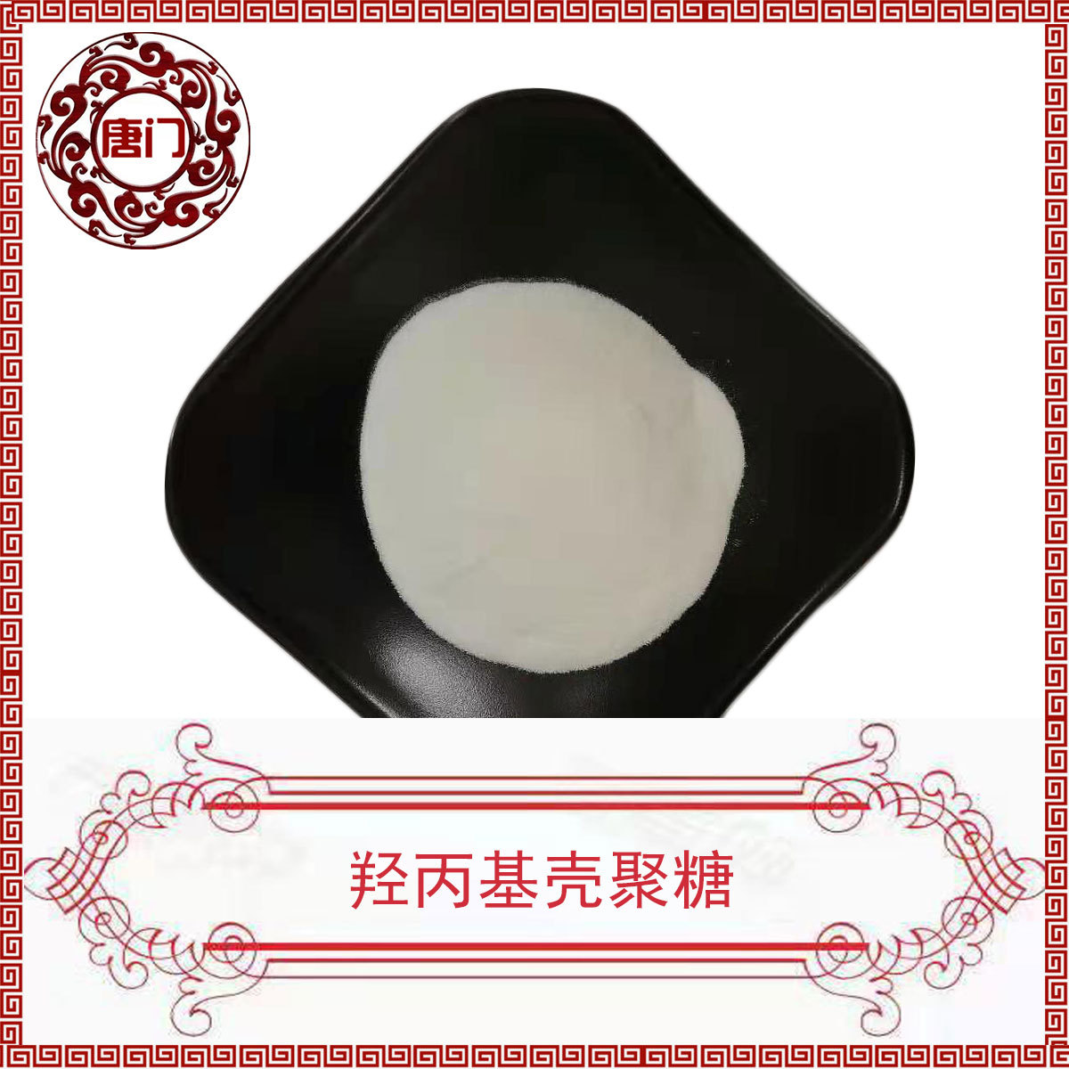 羟丙基壳聚糖 98%水溶性 壳聚糖 1kg起批 唐门生物 现货供应