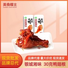 银城湘味酱汁烤鸭翅根香辣卤味鸭小腿湖南特产休闲鸭肉零食小包装