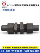 液压隔壁式焊接管接头JB974-77压液压接头船用焊接穿板活接头