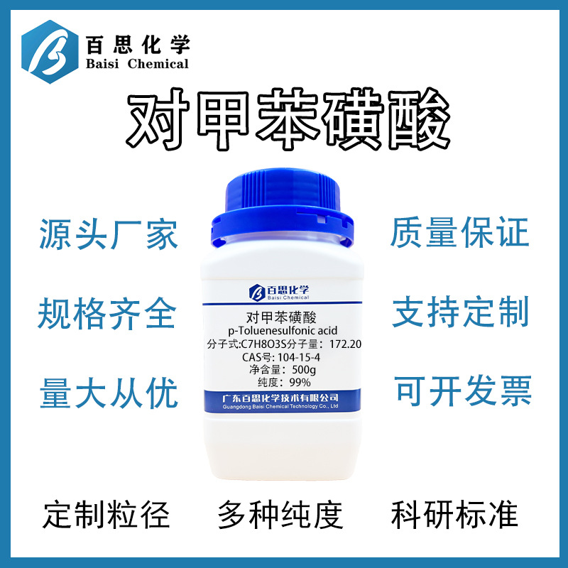 百思化学高纯对甲苯磺酸试剂级CAS号: 104-15-4科研实验厂家直销