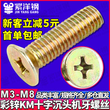 铁镀彩锌平头螺丝沉头螺丝十字槽机牙螺丝钉批发螺栓M3M4M5M6M8
