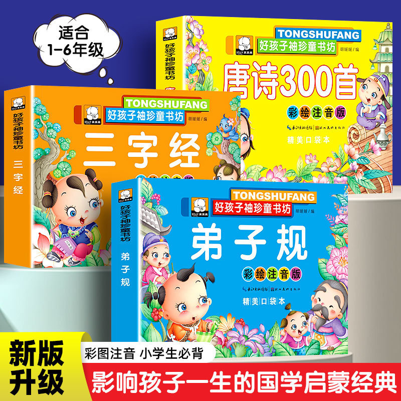 300 Tang Poems, Three-Character Classics, Children's Chinese Classics Enlightenment Storybook, Early Education Book, Enlightenment Reading Material