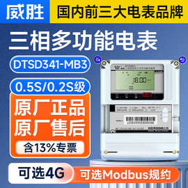 长沙威胜DTSD341/DSSD331三相四线多功能电表0.5S级智能三相电表