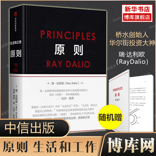 【正版包邮】原则Principles 中文版RayDalio著瑞达利欧比尔盖茨-阿里巴巴