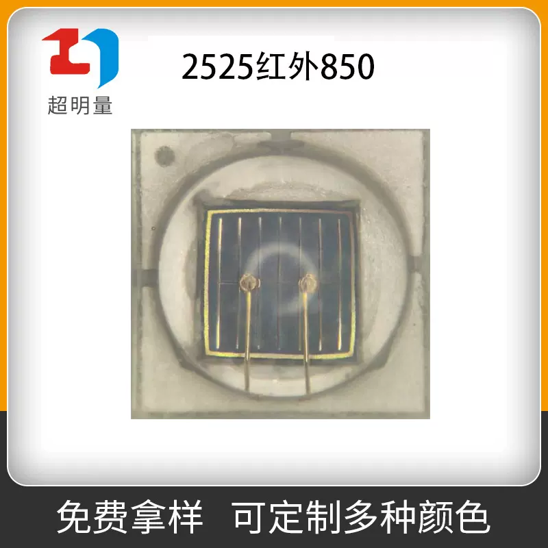 3W陶瓷850nm贴片2525红外灯珠安防监控850大功率2525发光二极管灯