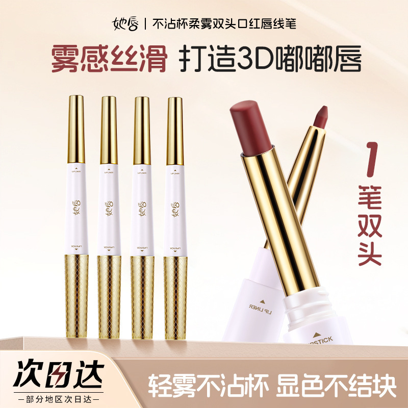 她唇不沾杯柔雾双头口红唇线笔细腻丝滑勾勒唇型防水哑光双头口红