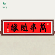 琢璞堂字画批发演觉法师书法万事随缘手绘临摹名人字画客厅装饰画