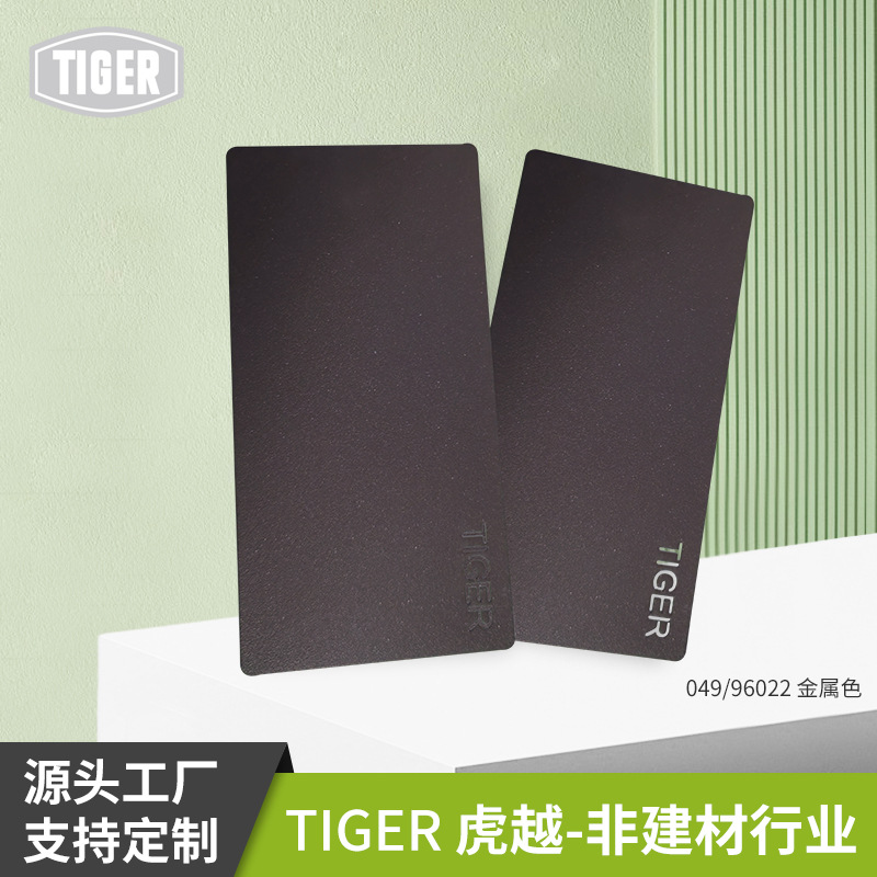 老虎粉末涂料049/ 96022金属砂纹亚光户内外通用金属表面喷涂塑粉