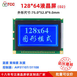 12864D2LCD液晶模块小尺寸充电桩液晶显示屏12864D2兼容WG12864B