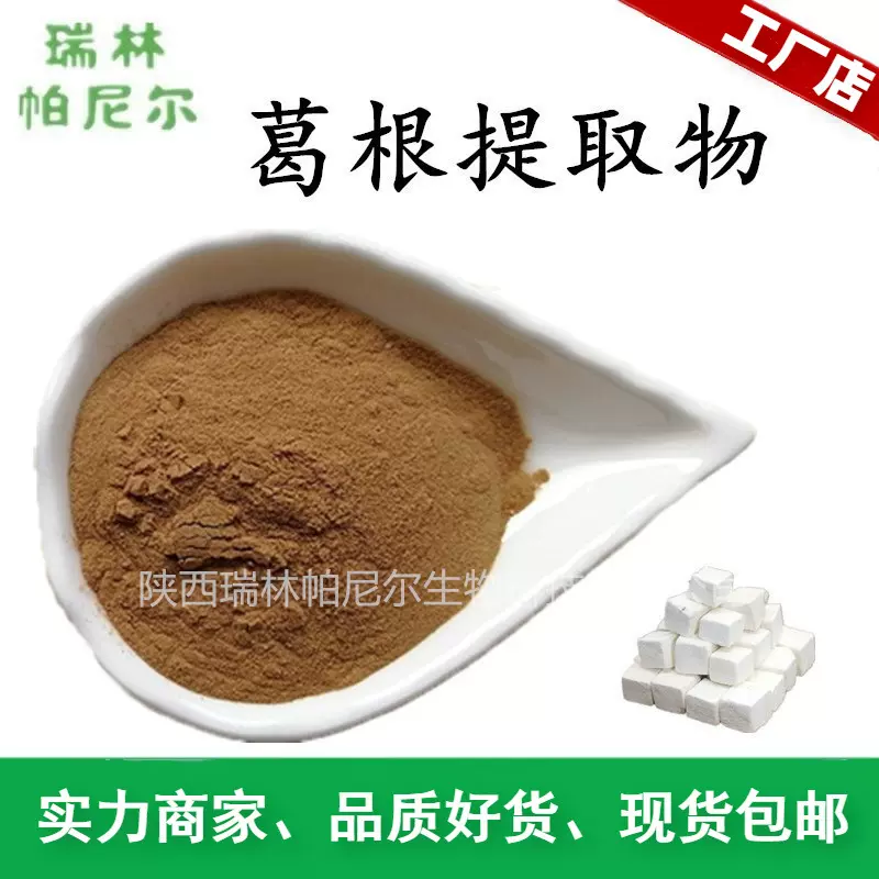 现货供应  葛根提取物  葛根粉 专业植提厂萃取 水溶原料包邮