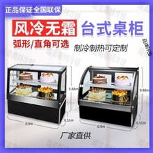 台式风冷无霜展示柜甜品西点饮料柜水果酸奶冷藏保鲜柜商用蛋糕柜