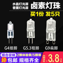 【5个装】G4灯珠12v钨丝10W G9灯泡20w插细脚g5.3低压水晶卤素灯