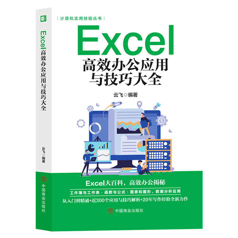Excel办公应用与技巧大全计算机应用excel表格制作函数公式
