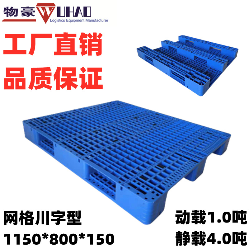 厂家销售1150*800*150配钢管网格川字塑料托盘 福建塑胶卡板工厂
