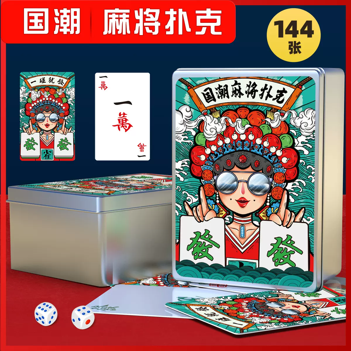 防水国潮麻将扑克牌 抖音网红创意144张宽版便携户外旅行麻将纸牌