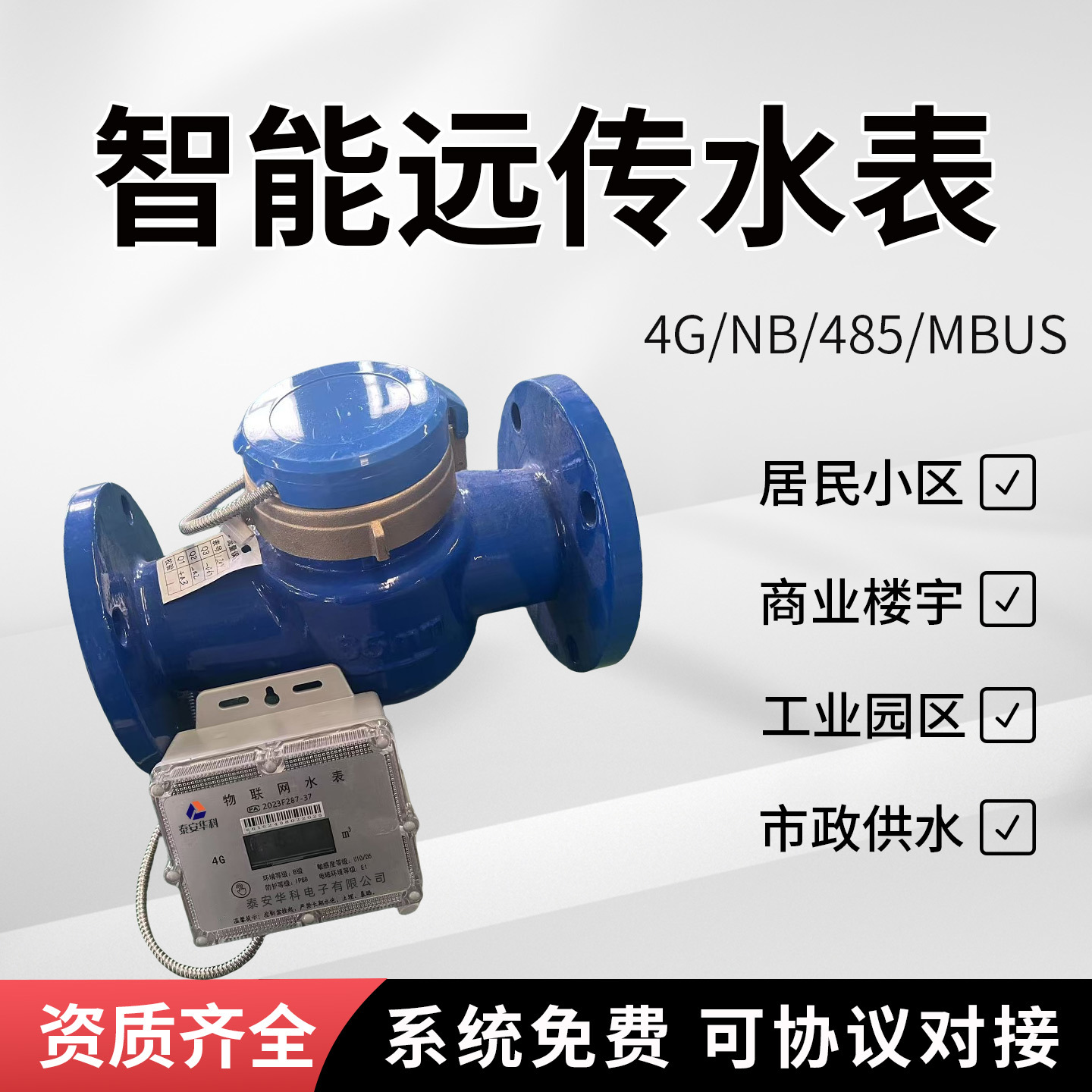 사물의 큰 직경 인터넷 무선 밸브 제어 원격 전송 4G/NB 초음파 지능형 물 미터 플랜지 나사 프로토콜 도킹